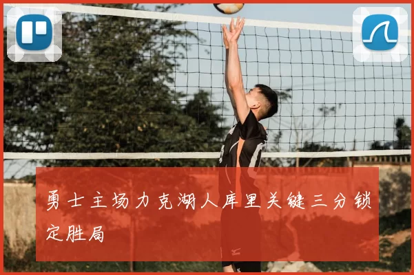 勇士主场力克湖人库里关键三分锁定胜局