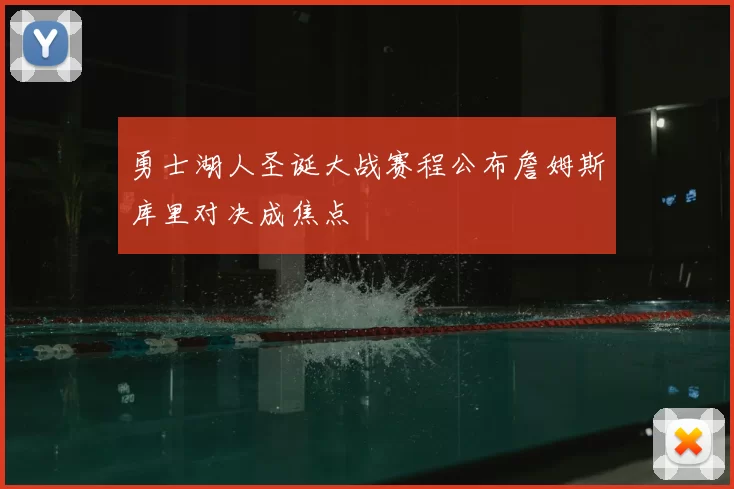 勇士湖人圣诞大战赛程公布詹姆斯库里对决成焦点