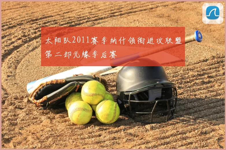 太阳队2011赛季纳什领衔进攻联盟第二却无缘季后赛