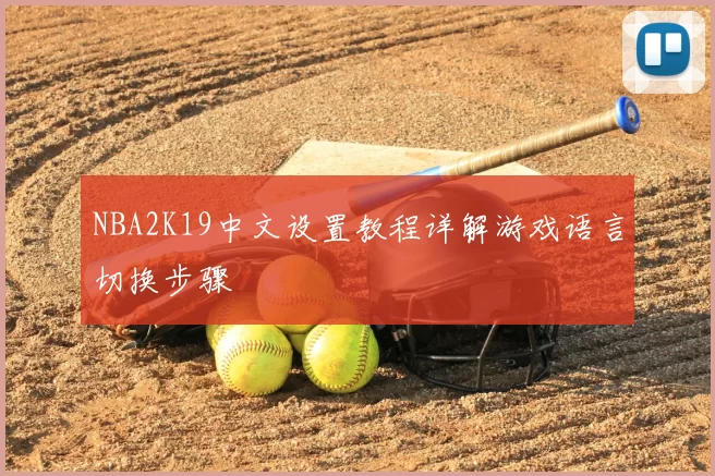 NBA2K19中文设置教程详解游戏语言切换步骤