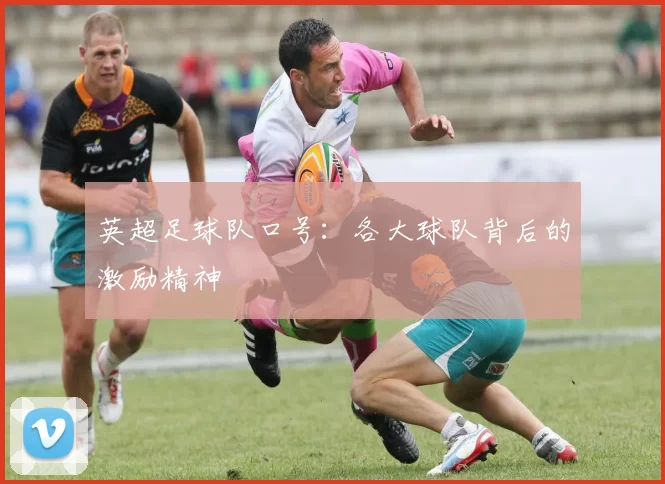 英超足球队口号：各大球队背后的激励精神