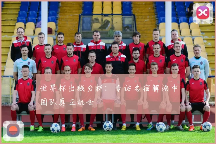 世界杯出线分析：专访名宿解读中国队真正机会