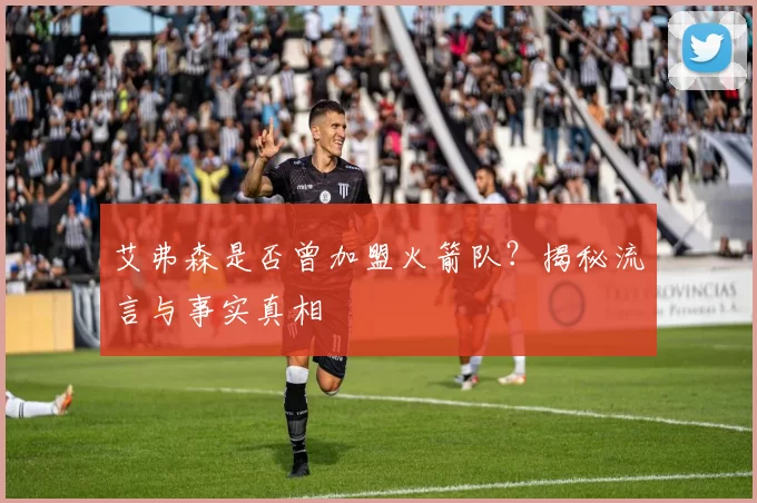 艾弗森是否曾加盟火箭队？揭秘流言与事实真相