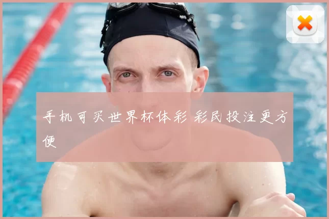 手机可买世界杯体彩 彩民投注更方便