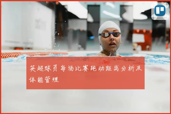 英超球员每场比赛跑动距离分析及体能管理