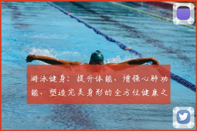 游泳健身：提升体能、增强心肺功能、塑造完美身形的全方位健康之道