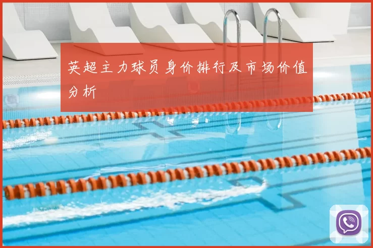 英超主力球员身价排行及市场价值分析