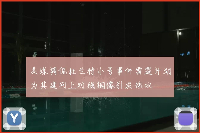 美媒调侃杜兰特小号事件雷霆计划为其建网上对线铜像引发热议