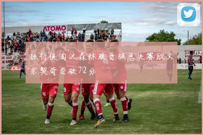 独行侠淘汰森林狼晋级总决赛欧文东契奇合砍72分