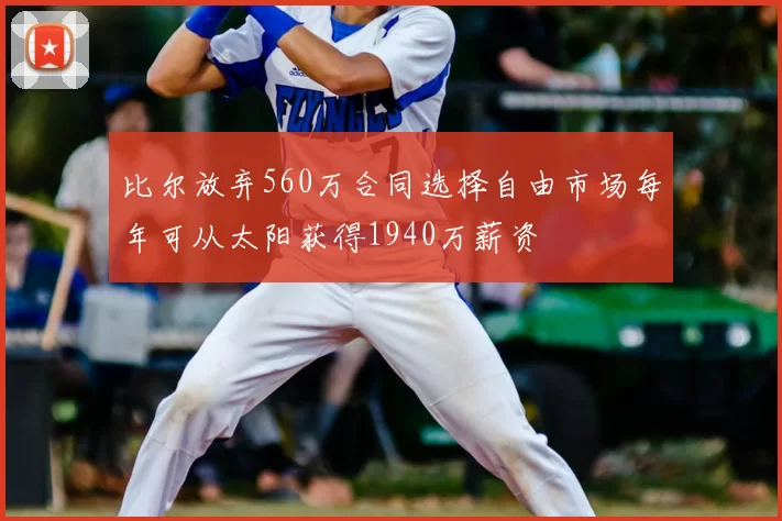 比尔放弃560万合同选择自由市场每年可从太阳获得1940万薪资