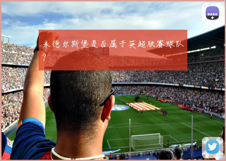 米德尔斯堡是否属于英超联赛球队？