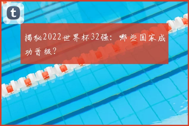 揭秘2022世界杯32强：哪些国家成功晋级？