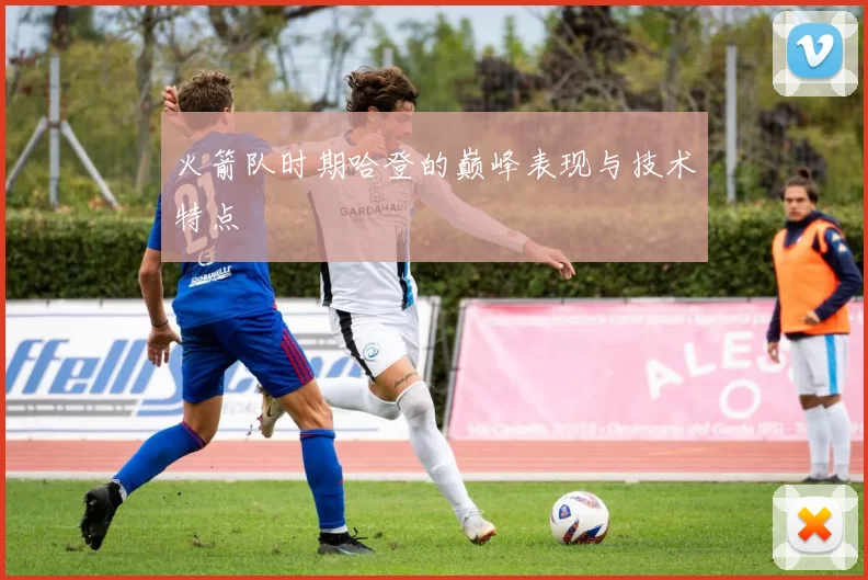 火箭队时期哈登的巅峰表现与技术特点