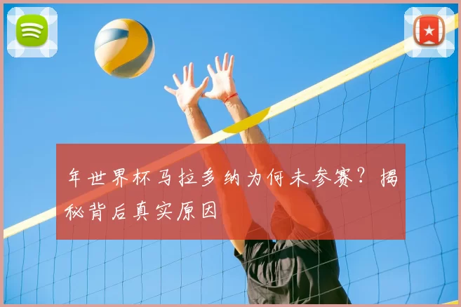 年世界杯马拉多纳为何未参赛?揭秘背后真实原因