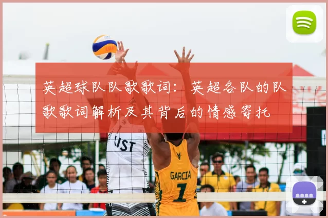 英超球队队歌歌词：英超各队的队歌歌词解析及其背后的情感寄托
