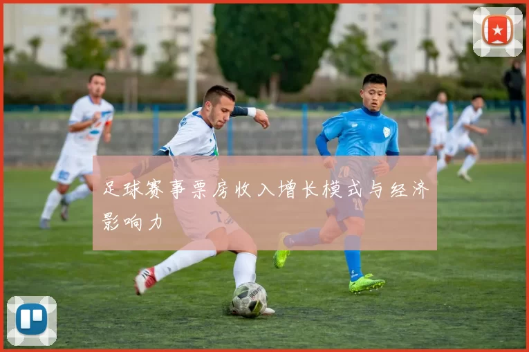 足球赛事票房收入增长模式与经济影响力