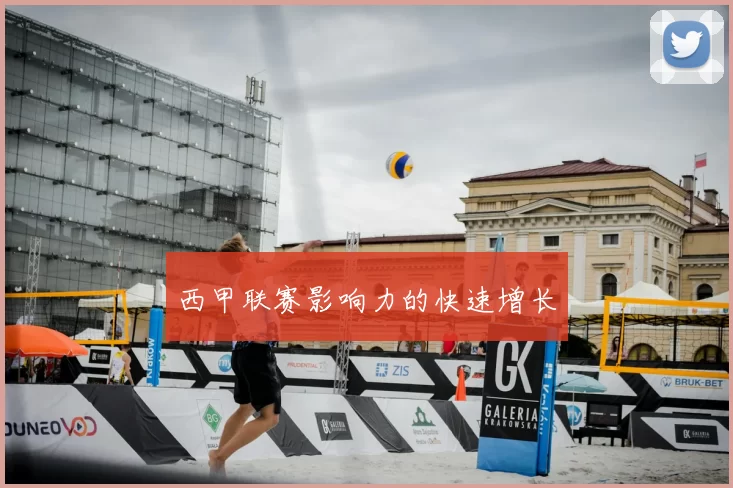 西甲联赛影响力的快速增长