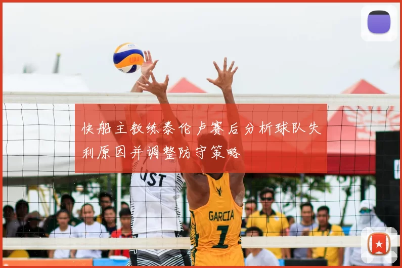 快船主教练泰伦卢赛后分析球队失利原因并调整防守策略