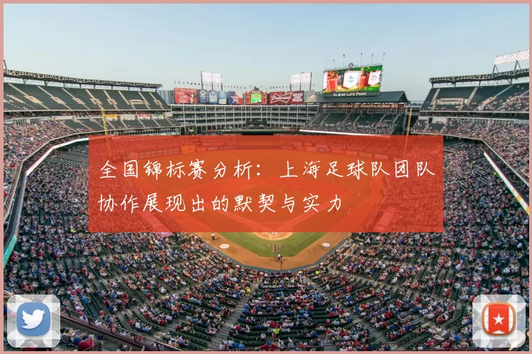 全国锦标赛分析：上海足球队团队协作展现出的默契与实力