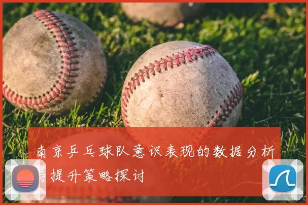 南京乒乓球队意识表现的数据分析与提升策略探讨