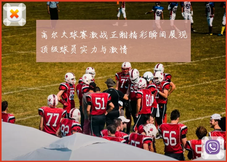 高尔夫球赛激战正酣精彩瞬间展现顶级球员实力与激情