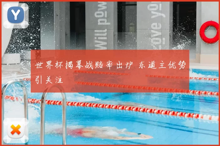 世界杯揭幕战赔率出炉 东道主优势引关注