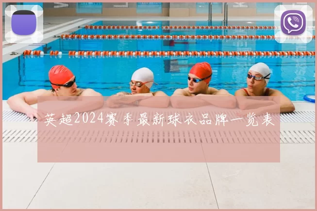 英超2024赛季最新球衣品牌一览表