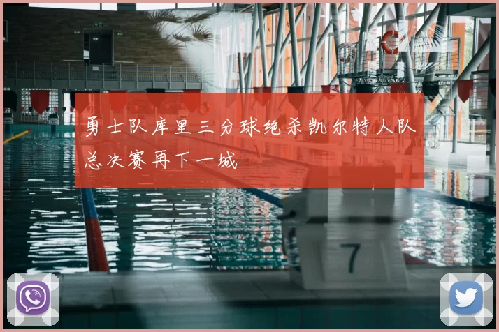 勇士队库里三分球绝杀凯尔特人队总决赛再下一城