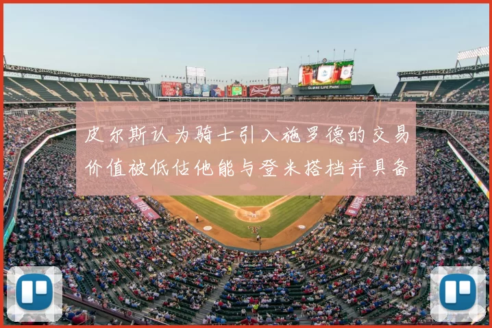 皮尔斯认为骑士引入施罗德的交易价值被低估他能与登米搭档并具备防守能力