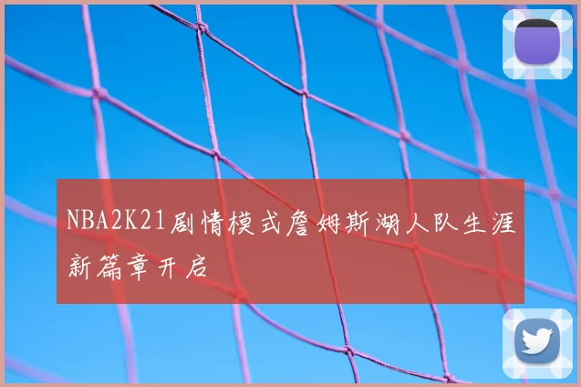 NBA2K21剧情模式詹姆斯湖人队生涯新篇章开启