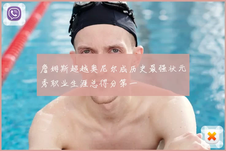 詹姆斯超越奥尼尔成历史最强状元秀职业生涯总得分第一