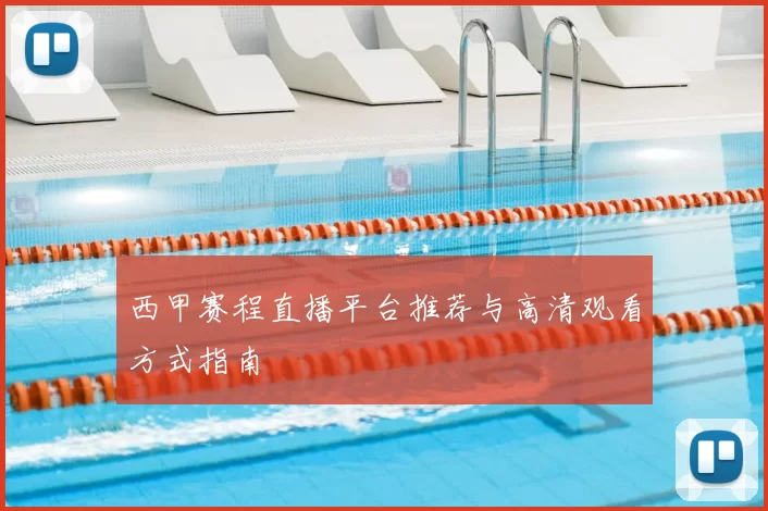 西甲赛程直播平台推荐与高清观看方式指南