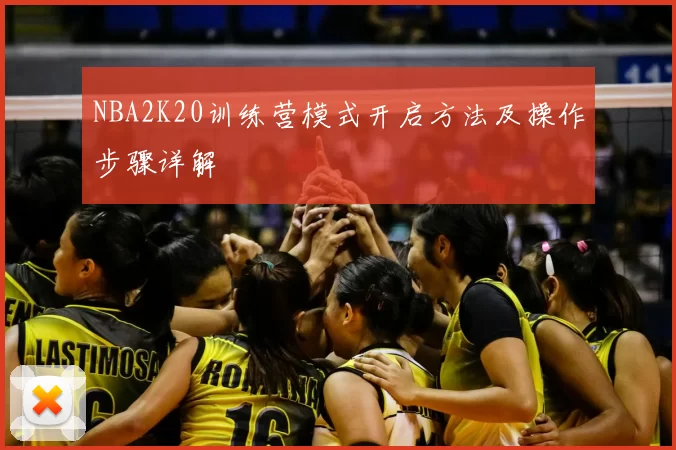 NBA2K20训练营模式开启方法及操作步骤详解