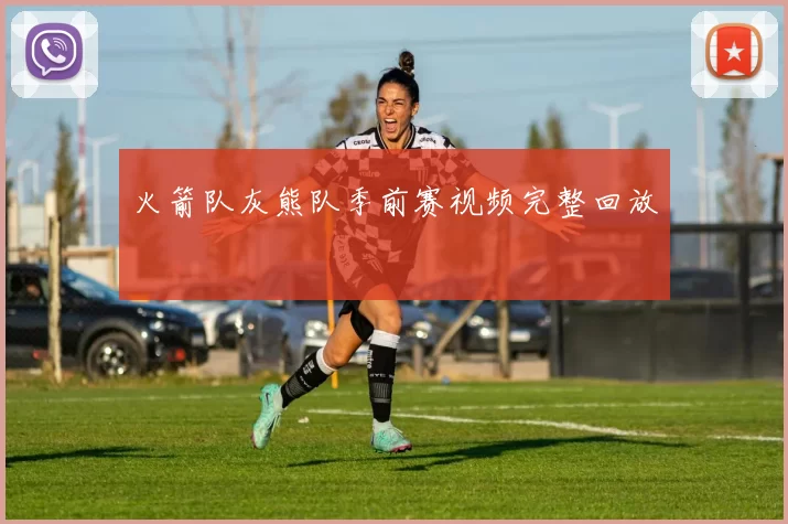 火箭队灰熊队季前赛视频完整回放