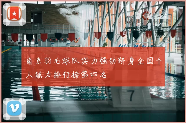 南京羽毛球队实力强劲跻身全国个人能力排行榜第四名