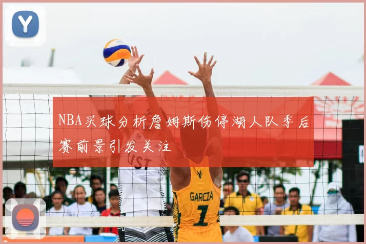 NBA买球分析詹姆斯伤停湖人队季后赛前景引发关注