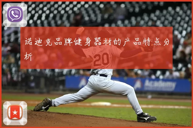 诺迪克品牌健身器材的产品特点分析