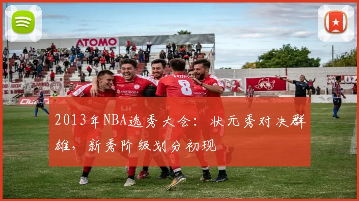 2013年NBA选秀大会：状元秀对决群雄，新秀阶级划分初现