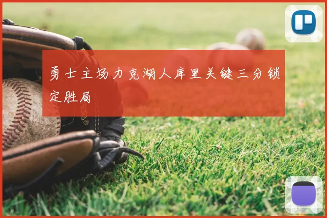 勇士主场力克湖人库里关键三分锁定胜局