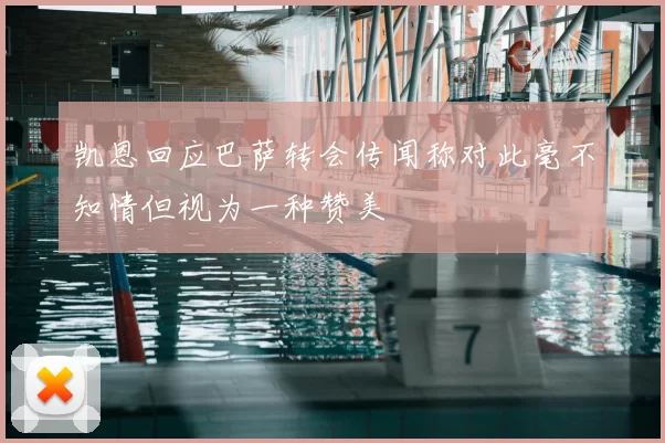 凯恩回应巴萨转会传闻称对此毫不知情但视为一种赞美