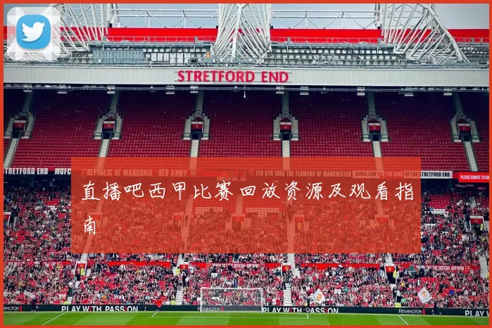 直播吧西甲比赛回放资源及观看指南