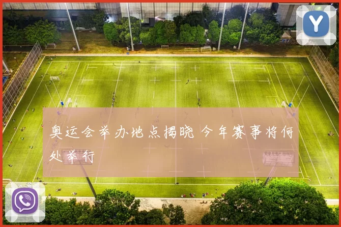 奥运会举办地点揭晓 今年赛事将何处举行