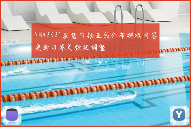 NBA2K21发售日期正式公布游戏内容更新与球员数据调整