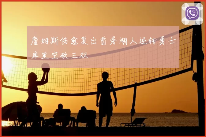 詹姆斯伤愈复出首秀湖人逆转勇士库里空砍三双