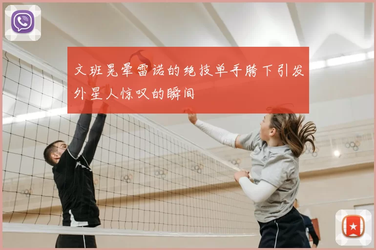 文班晃晕雷诺的绝技单手胯下引发外星人惊叹的瞬间