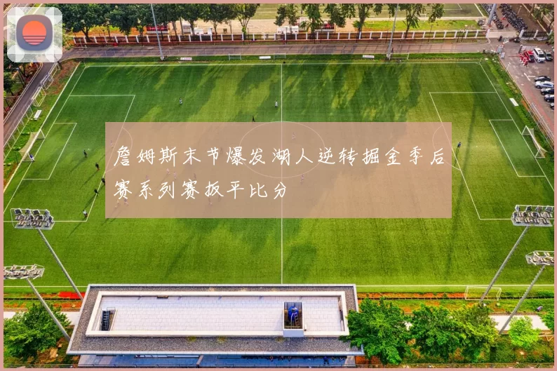 詹姆斯末节爆发湖人逆转掘金季后赛系列赛扳平比分