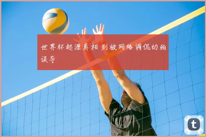 世界杯起源真相 别被网络调侃的狗误导