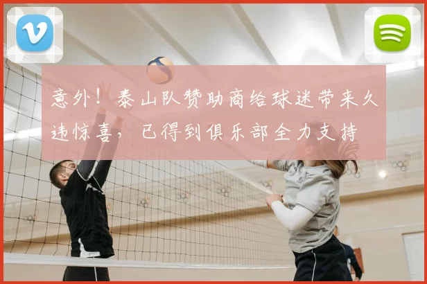 意外！泰山队赞助商给球迷带来久违惊喜，已得到俱乐部全力支持