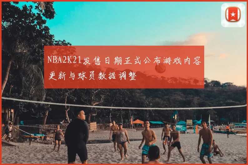 NBA2K21发售日期正式公布游戏内容更新与球员数据调整