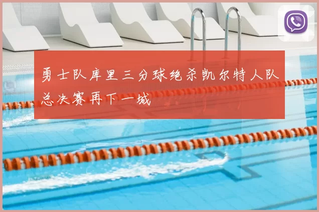 勇士队库里三分球绝杀凯尔特人队总决赛再下一城